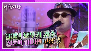 [도전 꿈의 무대] 어머니♡ 제 노래 듣고 오래 사세요! 33년 오뚜기 가수 정훈의 ‘머나먼 고향’♬ KBS 210825 방송