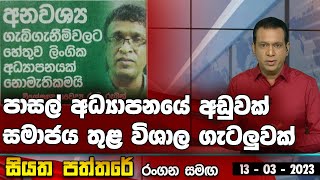 පාසල් අධ්‍යාපනයේ අඩුවක් සමාජය තුළ විශාල ගැටලුවක්