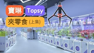 寶琳 Topsy 夾零食 (上集)