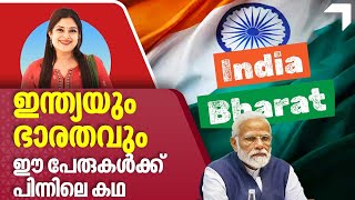 ഇന്ത്യയും ഭാരതവും,  ഈ പേരുകൾക്ക് പിന്നിലെ കഥ | India Bharat