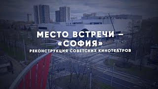 Реконструкция советского кинотеатра «София» в Северном Измайлово