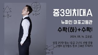 20240816금 중3의치대A