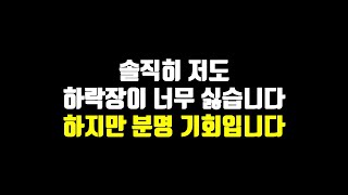 솔직히 저도 하락장이 너무 싫습니다. 하지만 분명 기회입니다.