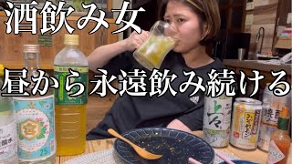 【飲み続ける】酒飲み女の休日を撮ったら案の定永遠に飲み続けていた動画。