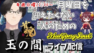 【雀魂実況】月曜日を迎えたくない人のための「雀魂」ライブ配信【麻雀VTuber】