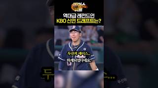 역대급 레전드인 KBO 신인 드래프트는? 💥🔥