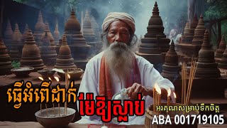 ធ្វើអំពើដាក់ម៉ែឱ្យស្លាប់ / EP-76 |Admin Eng sarin|រន្ធត់|ខ្មោច|Ghost|តំណាល|ព្រឺព្រួច|តំណាល