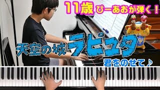 【11歳】君をのせて/『天空の城ラピュタ』より