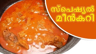 മീൻ പുളി ഇടാതെ പുളിയൊള്ളൊരു മീൻകറി   -  FISH CURRY   -  Malayalam Recipe   -  V12