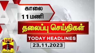 Today Headlines | காலை 11 மணி தலைப்புச் செய்திகள் (23-11-2023) | Morning Headlines | Thanthi TV