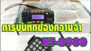 QYT KT-8900 การบันทึกช่องความจำ โมบายจิ๋ว2ย่าน