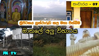 ත්‍රිපිටකය ග්‍රන්ථාරූඩ කල මාතලේ අලු විහාරය