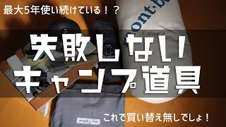 ずっと使えている失敗しないキャンプ道具10選！ソロキャンプ初心者必見！最大5年使い続けているものを選んでおります！これで買い替え無し！