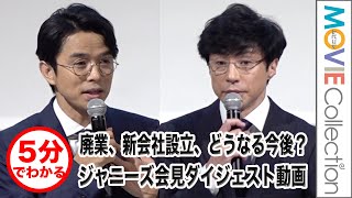 【ジャニーズ会見】廃業、新会社設立、今後どうなる？ 5分でわかるジャニーズ記者会見ダイジェスト