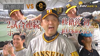 【4月13日ハイライト】直球破壊王子・渡邉の初ホームランで、阪神首位に浮上！⤴