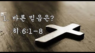 2021.04.25_바른 믿음은?