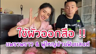 ใช้ผัวออกสื่อ!! | แพรวพราว ผู้ใหญ่บ้านฟินแลนด์