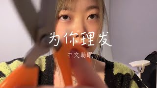 中文ASMR | 蜜妮安-为你理发