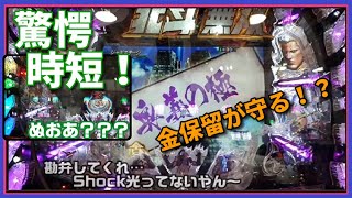 CR真・北斗無双　Shockなし奥義RUSHで当たるとき / 時短中突然の確定音ふたたび etc.