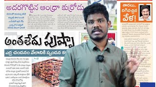 Dec 29 News Papers: నితీష్ ఘనత | మన సినిమాకు సిగ్గు లేదా? | పవన్ మాసివ్ వార్నింగు | GundusoodhiPINN