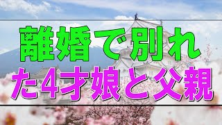 【テレフォン人生相談】🩸 離婚で別れた4才娘と父親の面会権についての相談!ドリアン助川＆坂井眞!人生相談