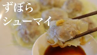 蒸さない！包まない！簡単 焼売の作り方【ずぼらシュウマイ】