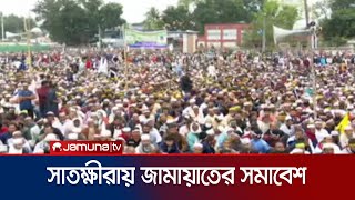 প্রায় দেড় যুগ পর সাতক্ষীরায় জামায়াতের কর্মী সমাবেশ | Jamat Rally | Jamuna TV