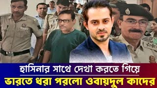 হাসিনার সাথে দেখা করতে গিয়ে ভারতে ধরা পরলো ওবায়দুল কাদের l Elias Hossain l