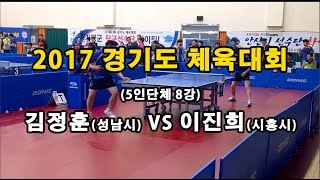 [2017경기도체육대회]] 단체8강 김정훈(김포시) VS 이진희(시흥시)