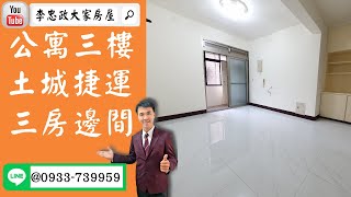 【已停賣】售🏠土城中央路二段│公寓三樓免爬高│土城捷運│邊間三面採光│➤李忠政0933739959大家房屋│土城房屋│土城買屋賣屋│土城長庚│土城日月光│土城重劃區│李忠政大家房屋土城房屋土城買屋賣屋