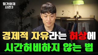 경제적 자유의 허와 실 -  십투올 3부 [월가아재 시즌3 - 65편]