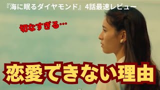 【海に眠るダイヤモンド】百合子が恋愛できない理由が判明、切なすぎる…（4話ネタバレ考察）