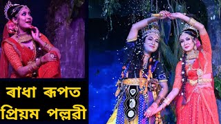 প্ৰিয়ম পল্লৱীয়ে চাৰিগাৱঁৰ ৰাসত ৰাধা ৰূপত সকলোৰে মন মুহিলে #priyampallabee #vreegukashyapnewsong