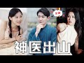 [MULTI SUB]《神醫出山》窮小夥好心救了個老人，哪料老人是全球首富，為報恩非要把三個美女孫女嫁給他！#重生#chinesedrama #廢柴 #逆襲 #男頻 #打臉 #復仇 #熱門短劇