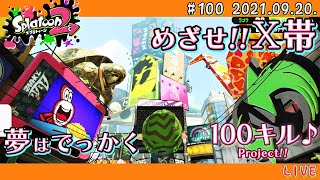 【スプラトゥーン2 / Splatoon2】楽しくガチマッチ! 〜めざせ!X帯〜 #100