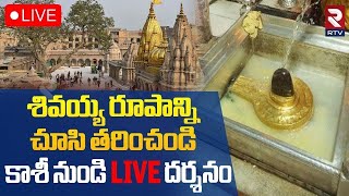 kashi viswanath Darshan🔴Live : కాశి శివలింగం దర్శనం | Kashi Vishwanath Temple | RTV