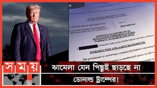 'ট্রাম্পের বাড়িতে অন্য দেশের পারমাণবিক অস্ত্রের নথি' | Donald Trump FBI Raid | USA | Somoy TV