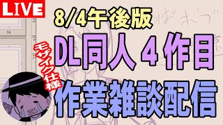 【DL同人】４作目作業配信8/4午後【LIVE】