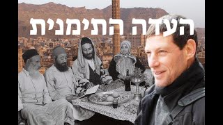 פרופ' אהוד מנור: הקולוניאליזם האירופי במאה ה-19 הכניס את יהודי ארצות האסלם לעת החדשה