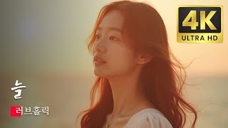 러브홀릭 늘 가사, 커버, 케이팝, 뮤직 비디오, 한국 대중음악상, 고음질, KPOP MV 2024 AI Remastered