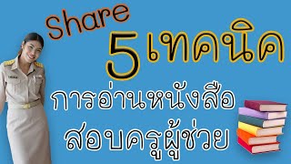 5 เทคนิคการอ่านหนังสือสอบครูผู้ช่วย : เทคนิคธรรมดาที่ไม่ธรรมดาพาสอบครั้งเดียวติด I Khunkru Junior