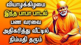 வியாழக்கிழமை கேட்டவருக்கு கேட்ட வரத்தை உடனே அளிக்கும் சாய் பாபா பாடல் | Sai Baba Devotional Songs