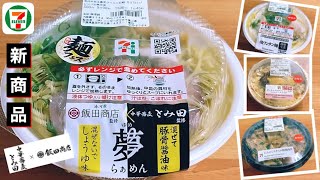 【ラーメン コラボ】飯田商店・とみ田監修「夢らぁめん」と 「塩ワンタン麺」「にんにくスタミナ豚焼肉丼」「ガーリックホワイトソ―スのハンバーグドリア」 セブンイレブンの新商品レビュー