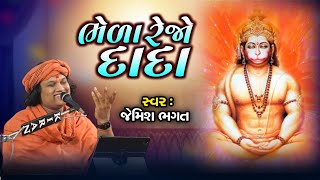 ભેળા રહેજો દાદા || Bhela Rahejo Dada || #jemishbhagat #hanumanji #hanuman #dada #kashtabhanjandev