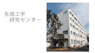 先端工学研究センター　/神奈川工科大学