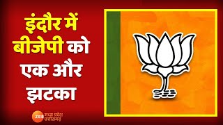 MP Election 2023 : Indore में BJP को एक और झटका, MP में लगातार बढ़ रहा Congress का कुनबा | Zee MPCG