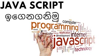 let's learn java script 10| sinhala| web designing | Html| Scripting language |JavaScript