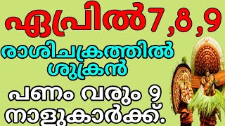 ഏപ്രിൽ 7, 8, 9 രാശി ചക്രത്തിൽ ശുക്രൻ  പണം വരും നാളുകാർ കാണുക