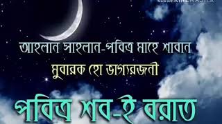 দোয়া কবুলের বিশেষ রাত, শবে বরাত, দলিল ভিএিক আলোচনা