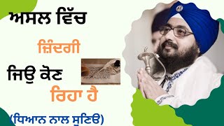 ਅਸਲ ਵਿੱਚ ਜ਼ਿੰਦਗੀ ਜੀਓ ਕੌਣ ਰਿਹਾ ਹੈ!#bhai ranjit singh dhadrian wale